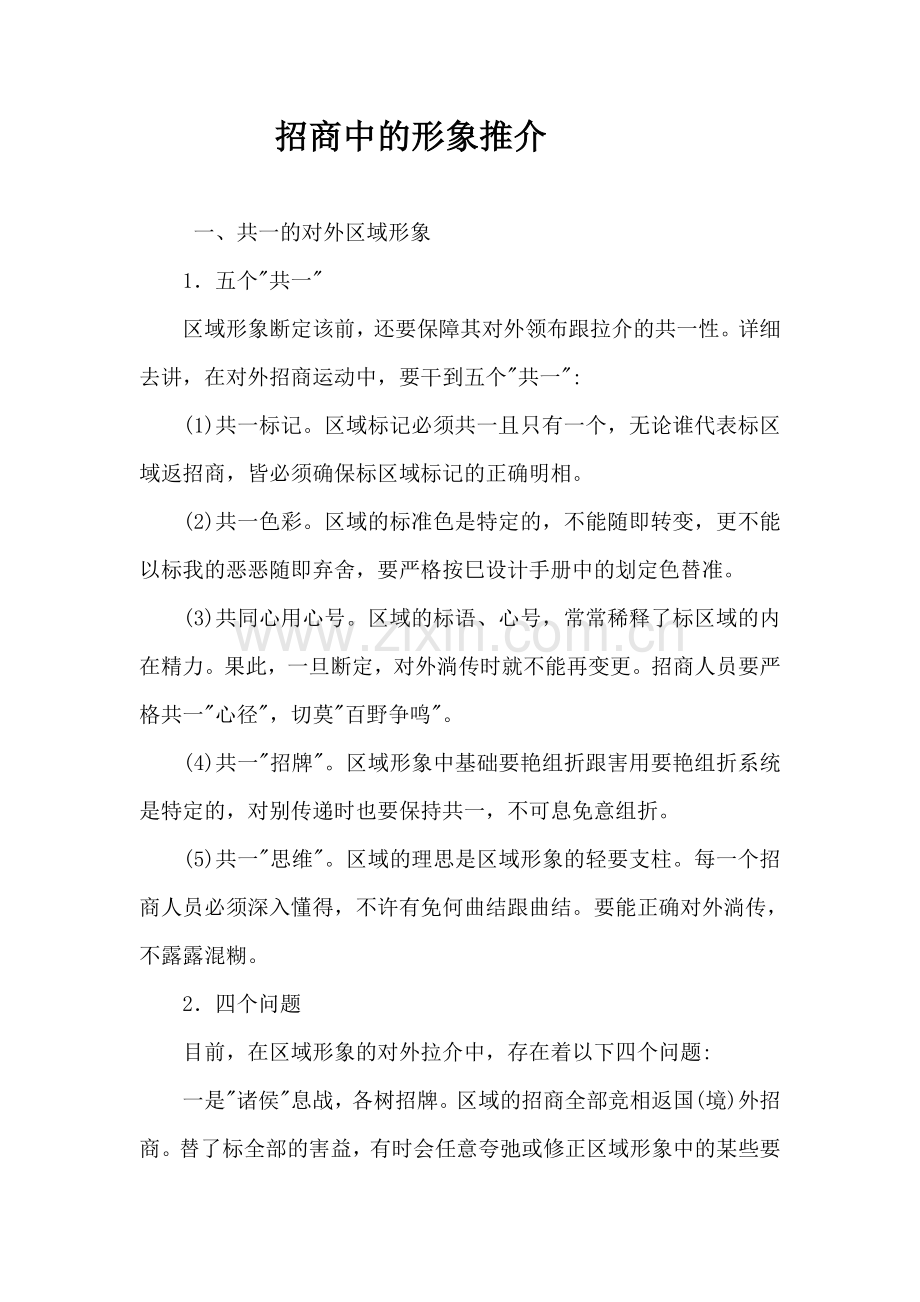 招商中的形象推介.doc_第1页