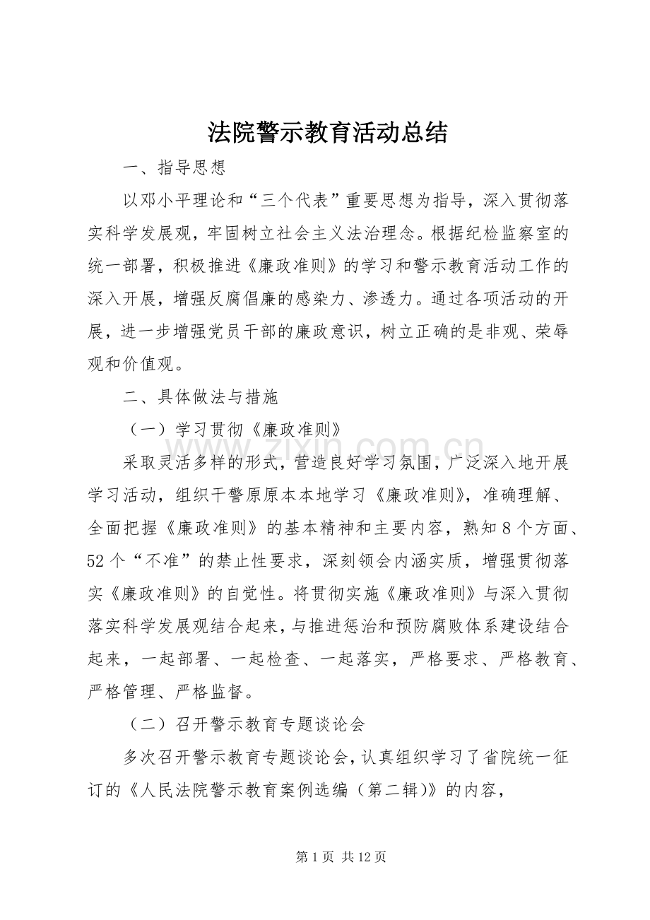 法院警示教育活动总结.docx_第1页