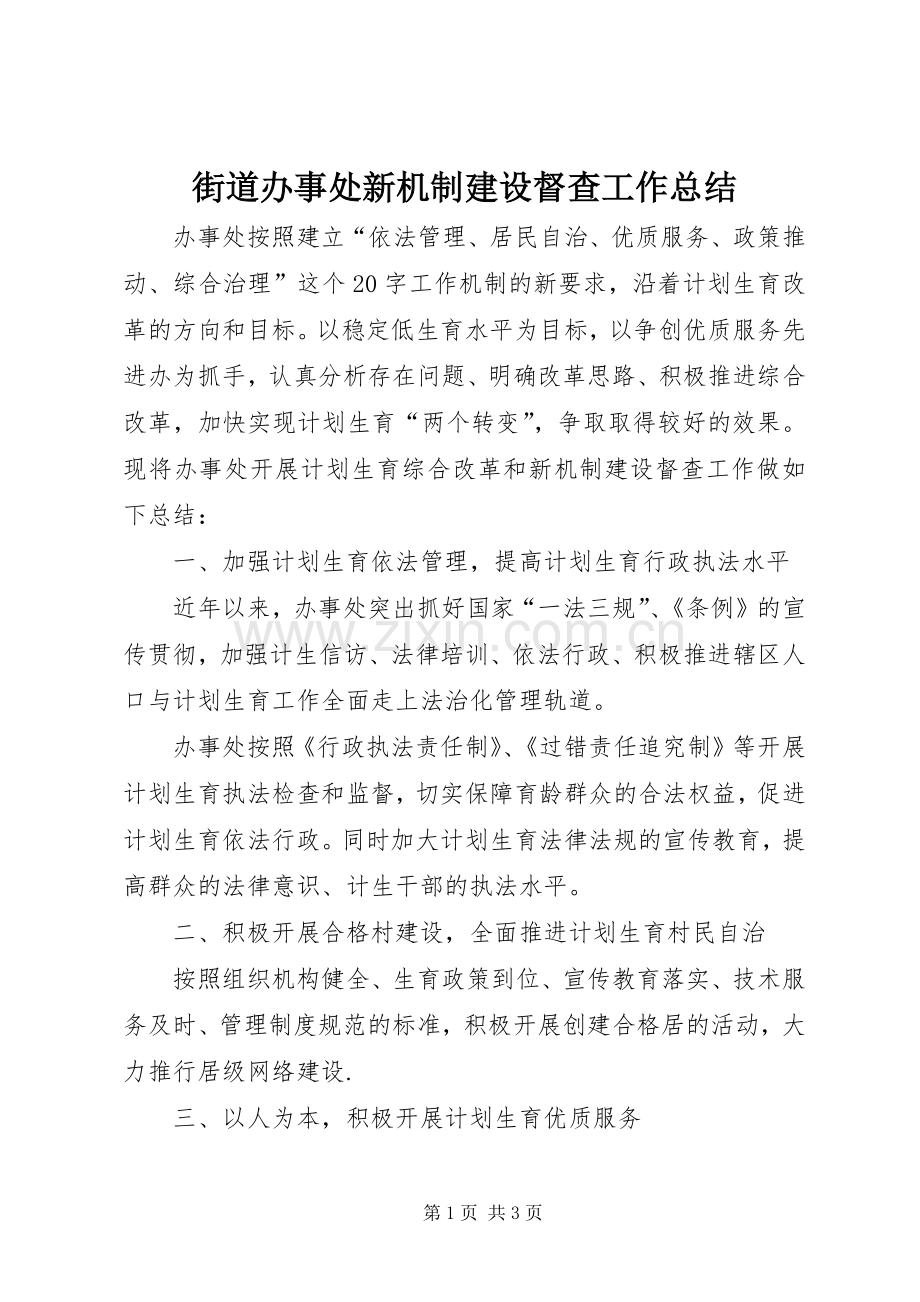 街道办事处新机制建设督查工作总结.docx_第1页