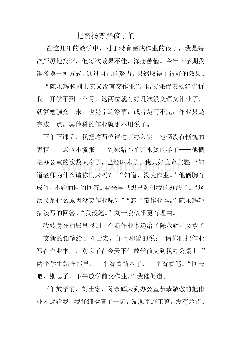 把赞扬送给孩子们.doc_第1页