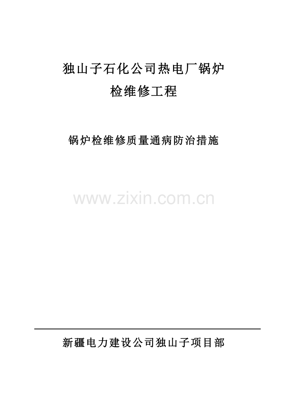 质量通病防治措施-锅炉.doc_第1页