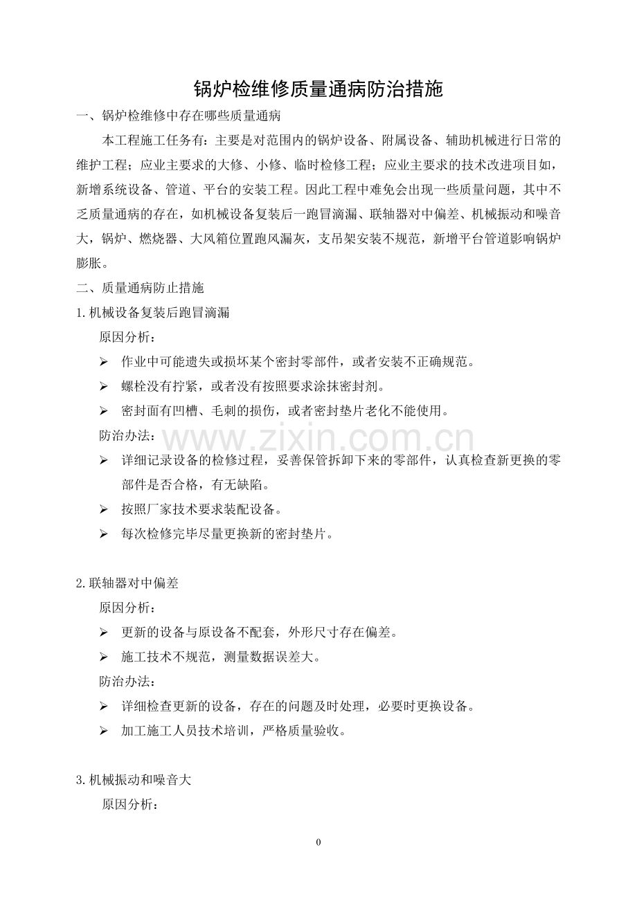 质量通病防治措施-锅炉.doc_第2页