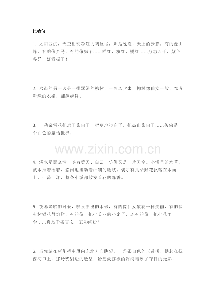 小学语文作文素材：55个精美比喻、拟人、排比句.docx_第1页