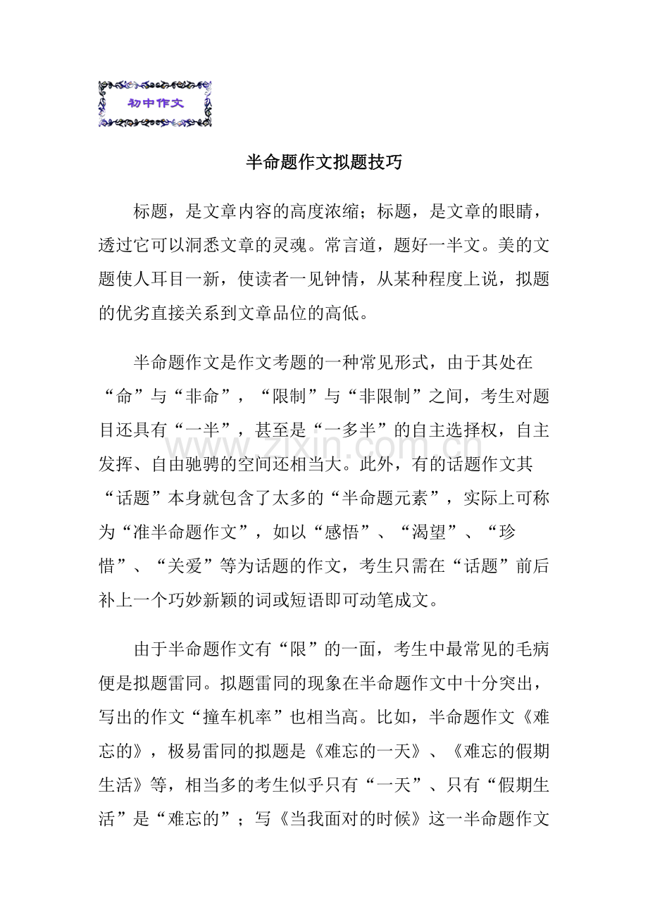 半命题作文拟题技巧.doc_第1页