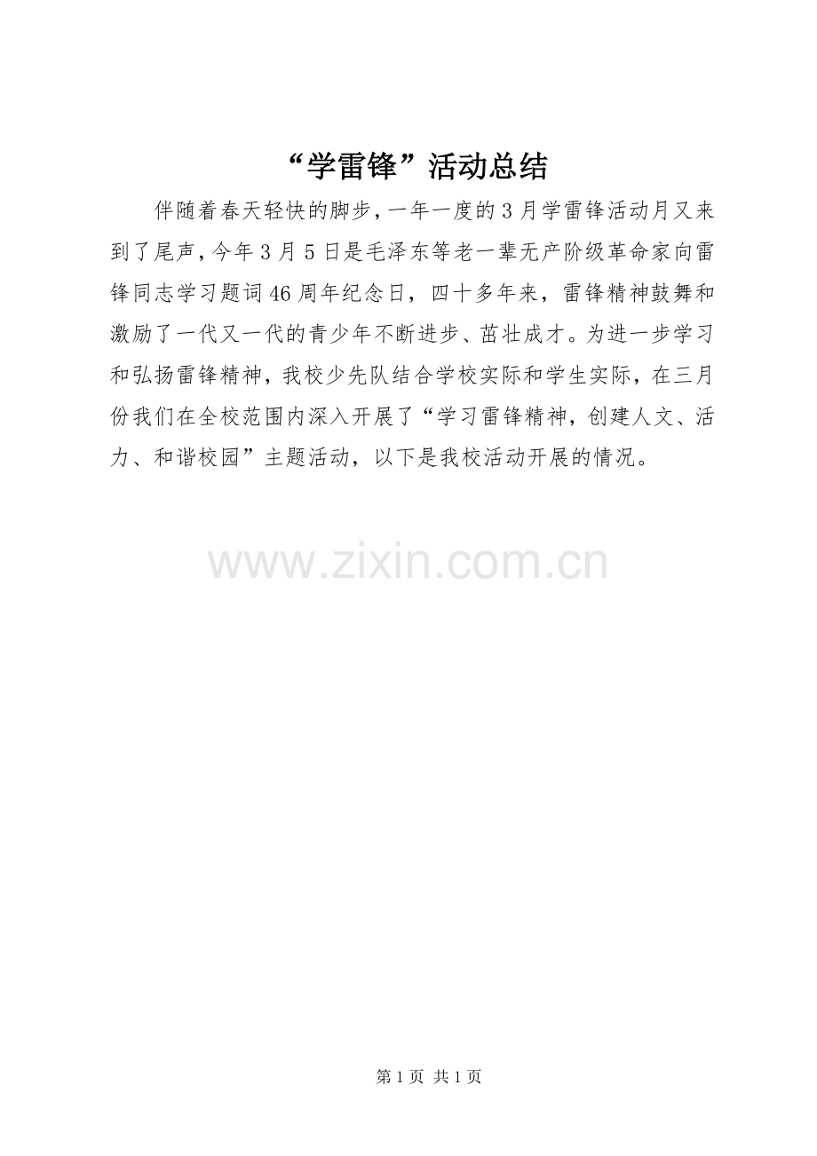 “学雷锋”活动总结.docx_第1页