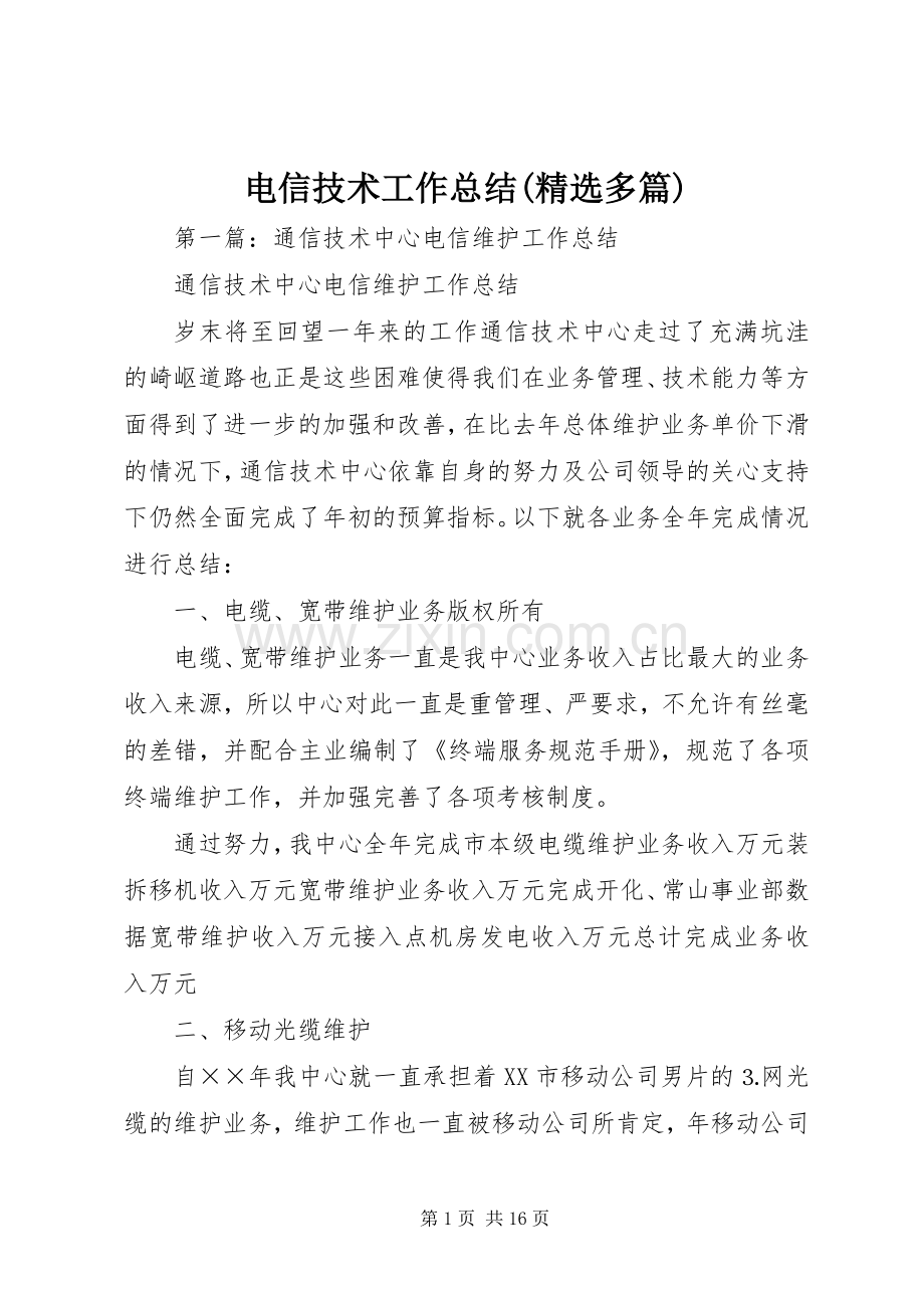 电信技术工作总结(多篇).docx_第1页
