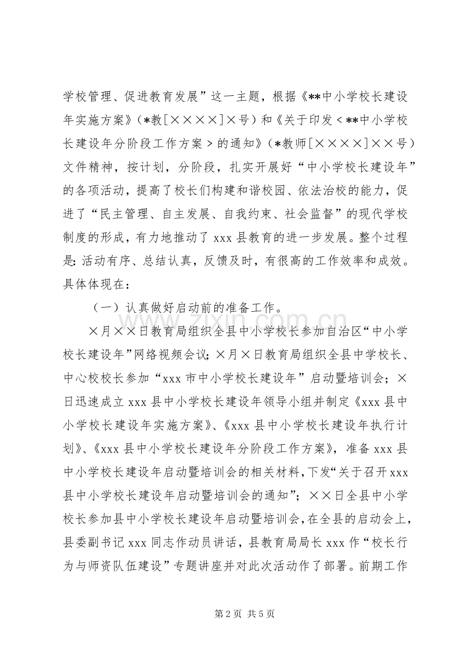 学校长建设年”工作总结学校工作总结.docx_第2页