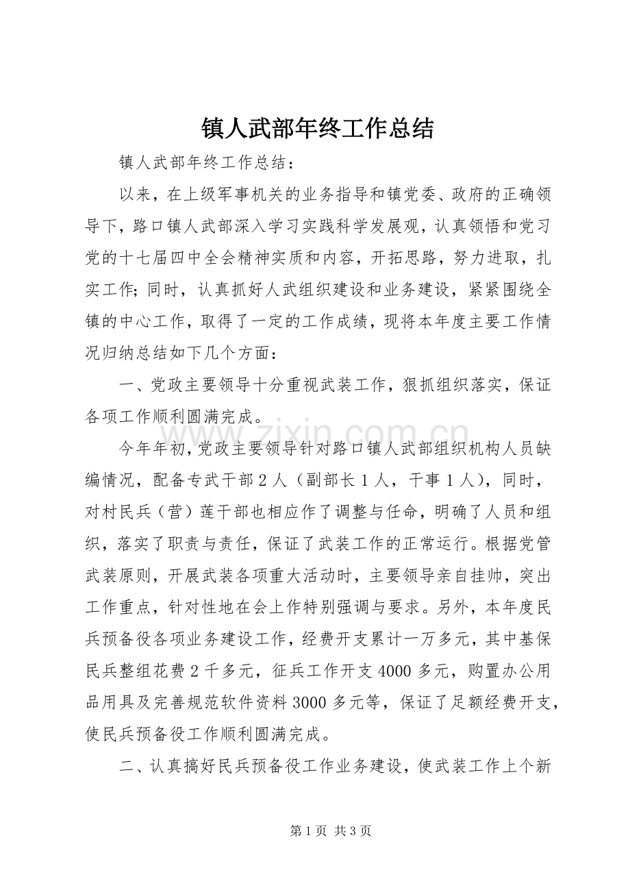 镇人武部年终工作总结_1.docx_第1页