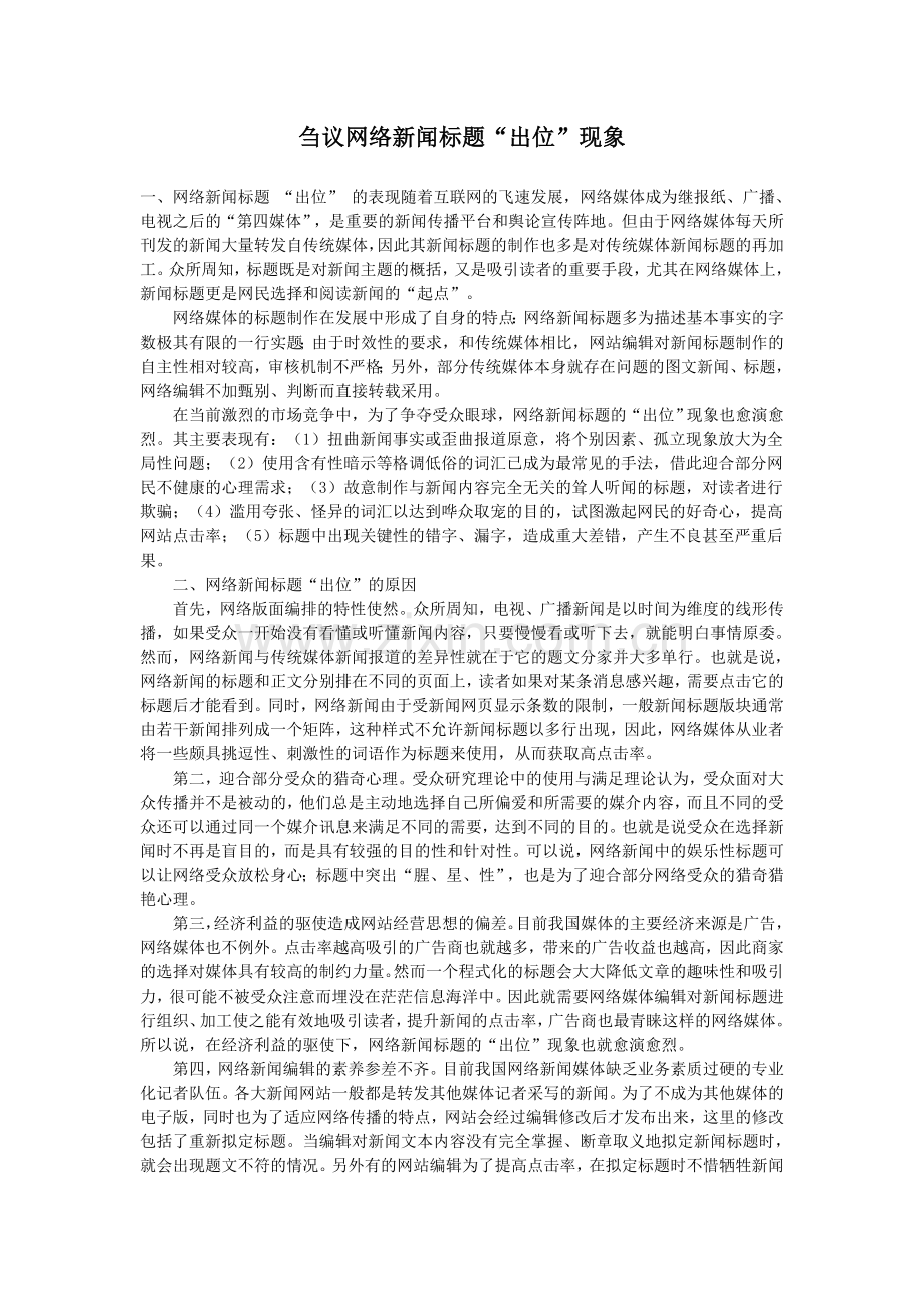 刍议网络新闻标题“出位”现象.doc_第1页