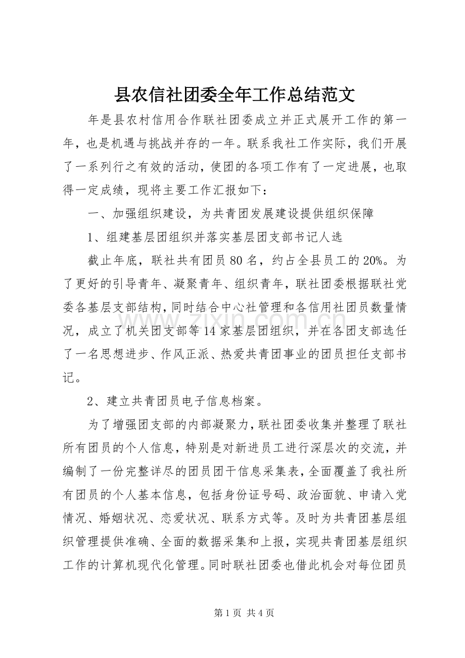 县农信社团委全年工作总结范文.docx_第1页