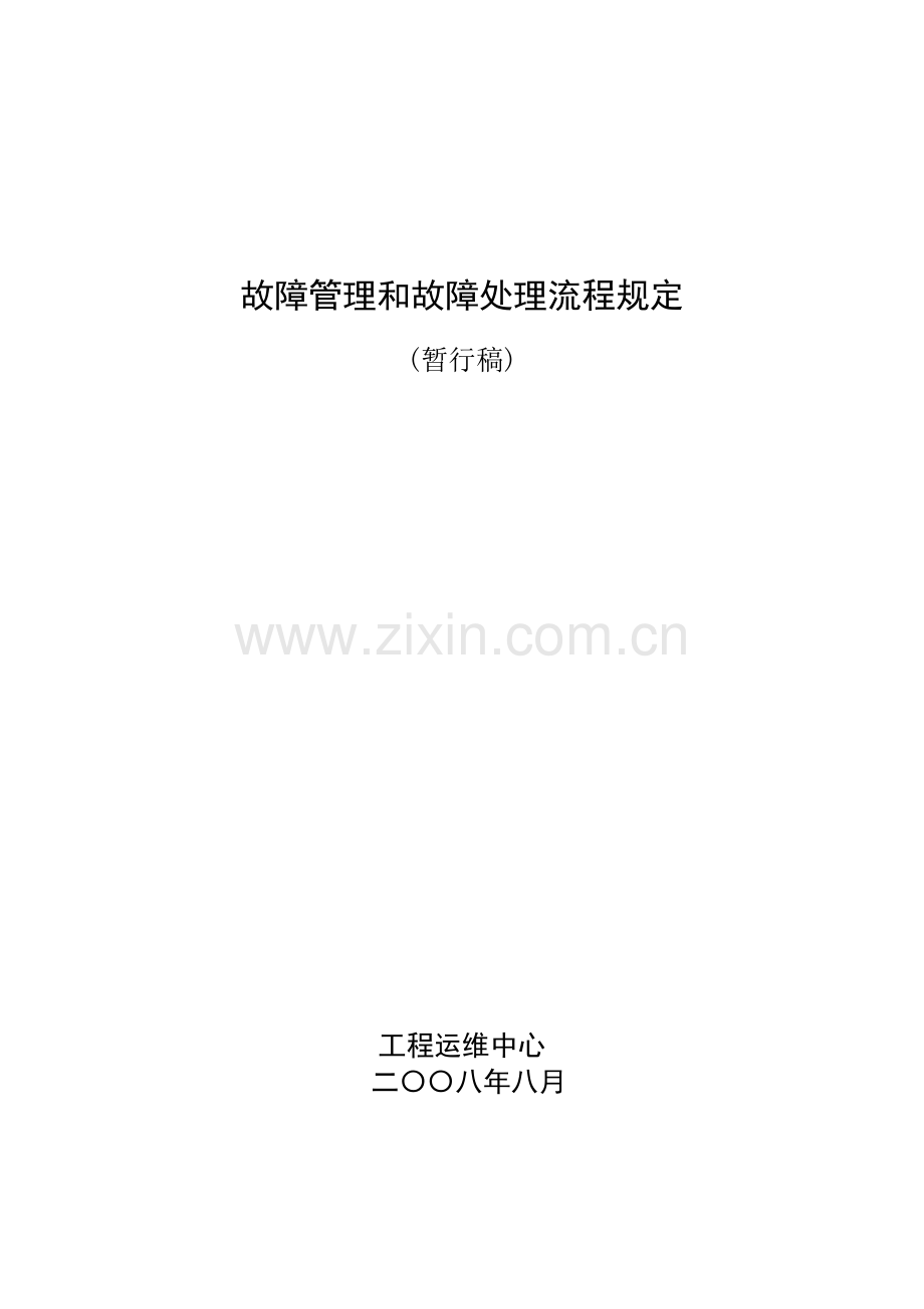 故障管理和故障处理流程规定.doc_第1页