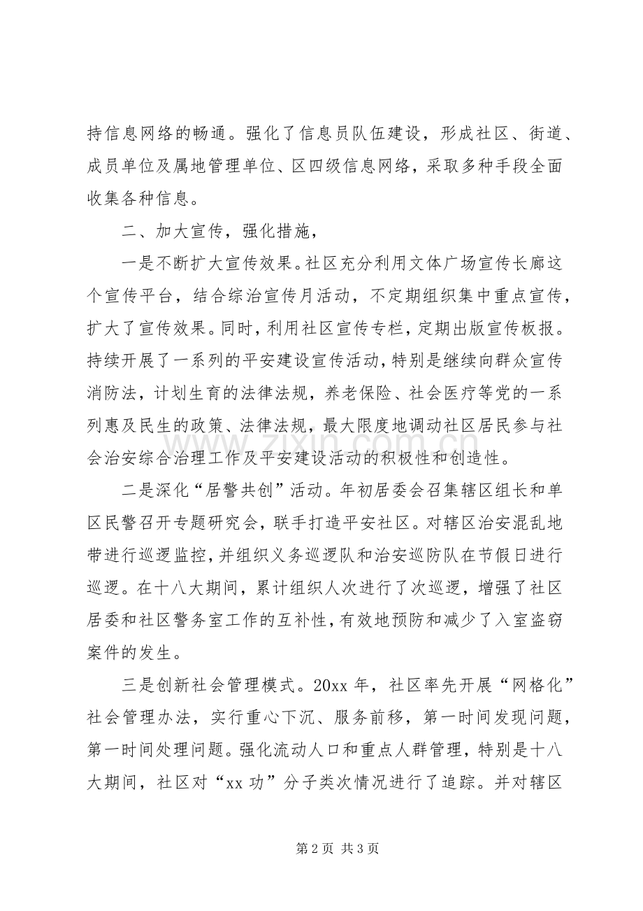 社区社会管理综合治理工作总结 .docx_第2页