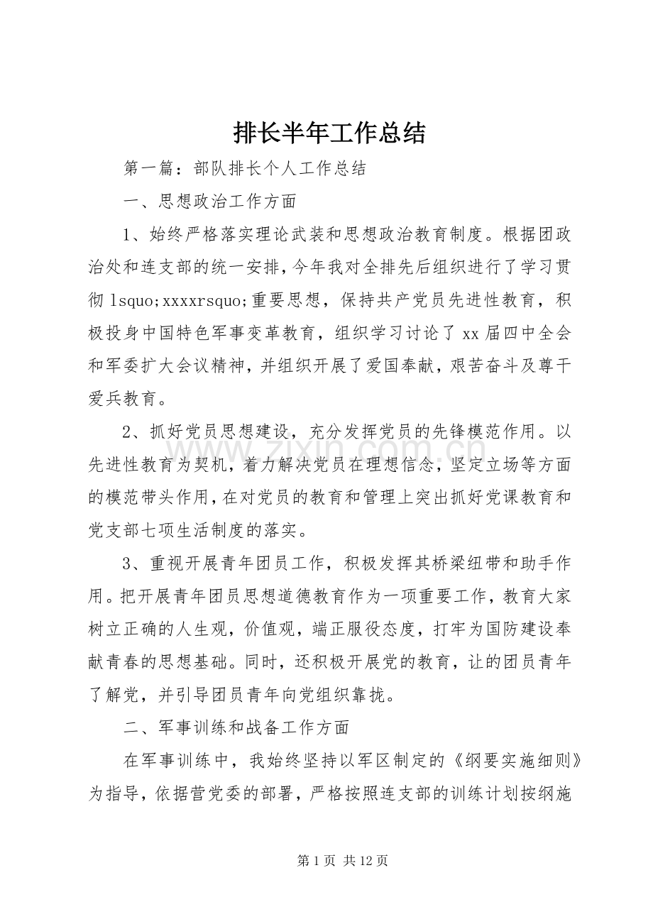 排长半年工作总结.docx_第1页