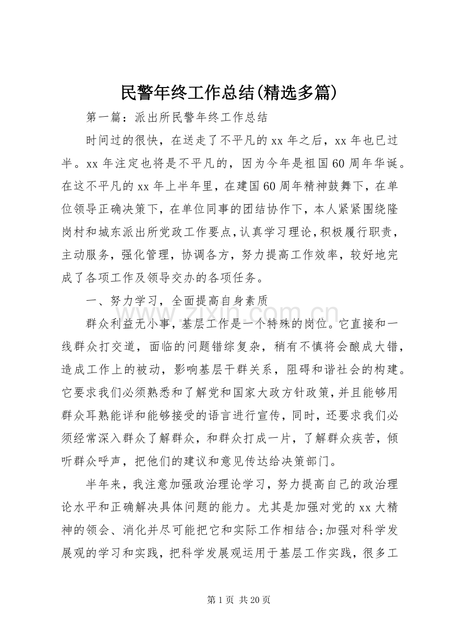 民警年终工作总结(多篇).docx_第1页