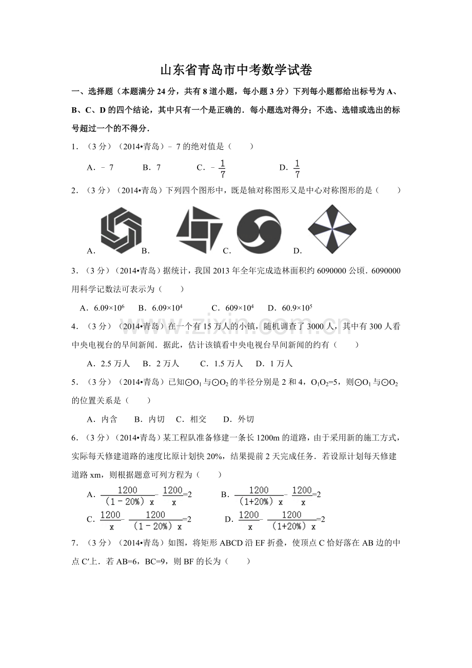 山东省青岛市中考数学试卷（含解析版）.docx_第1页