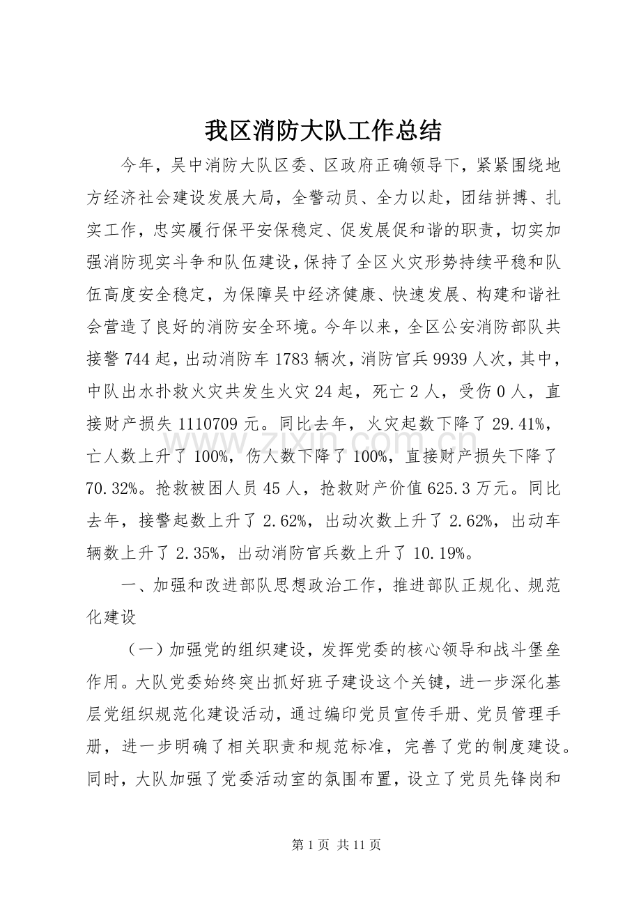 我区消防大队工作总结.docx_第1页