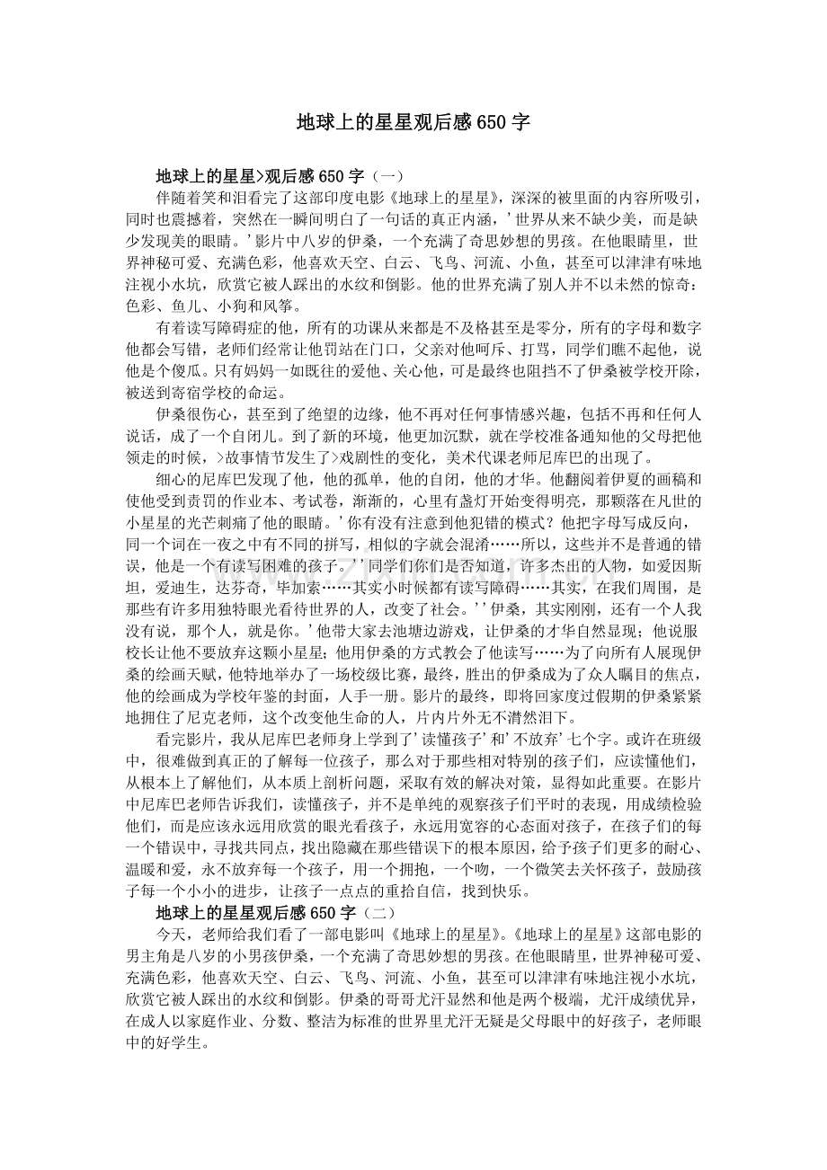 地球上的星星观后感650字.doc_第1页