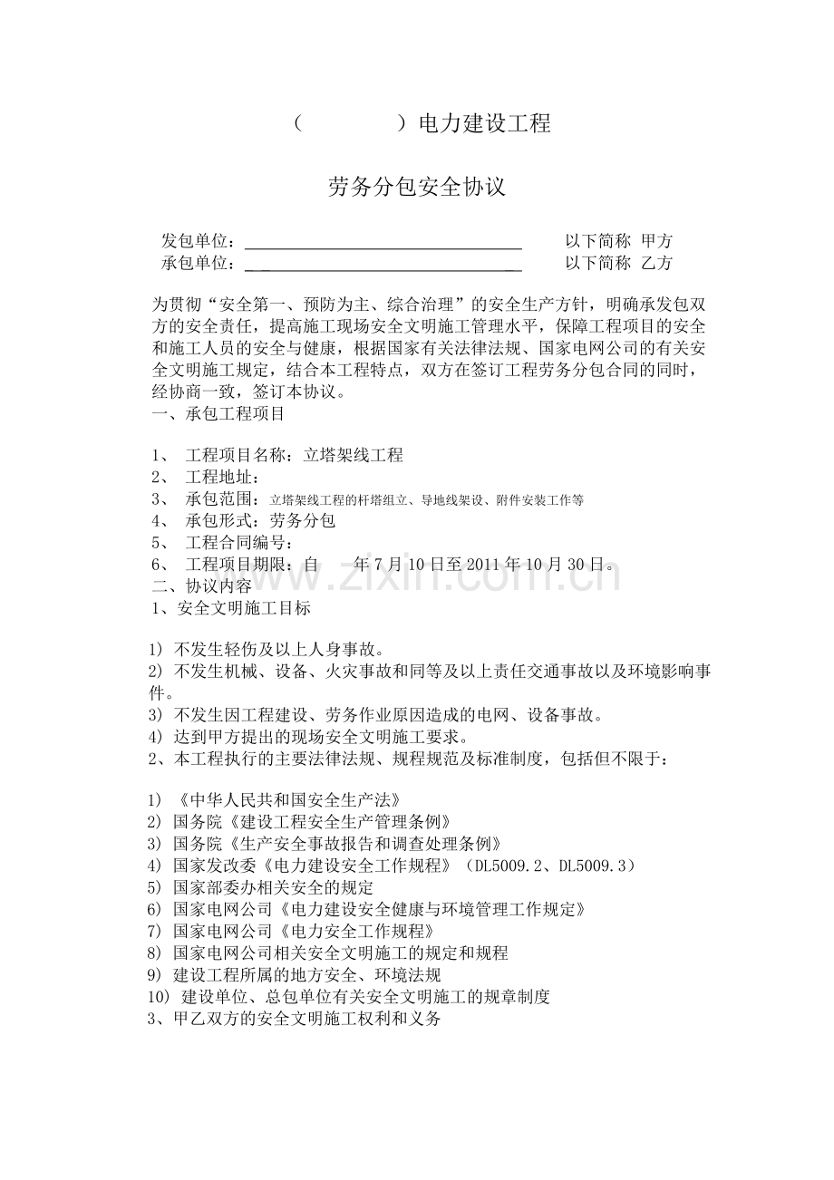 电力建设工程安装工程劳务分包安全协议( 立塔架线).doc_第1页