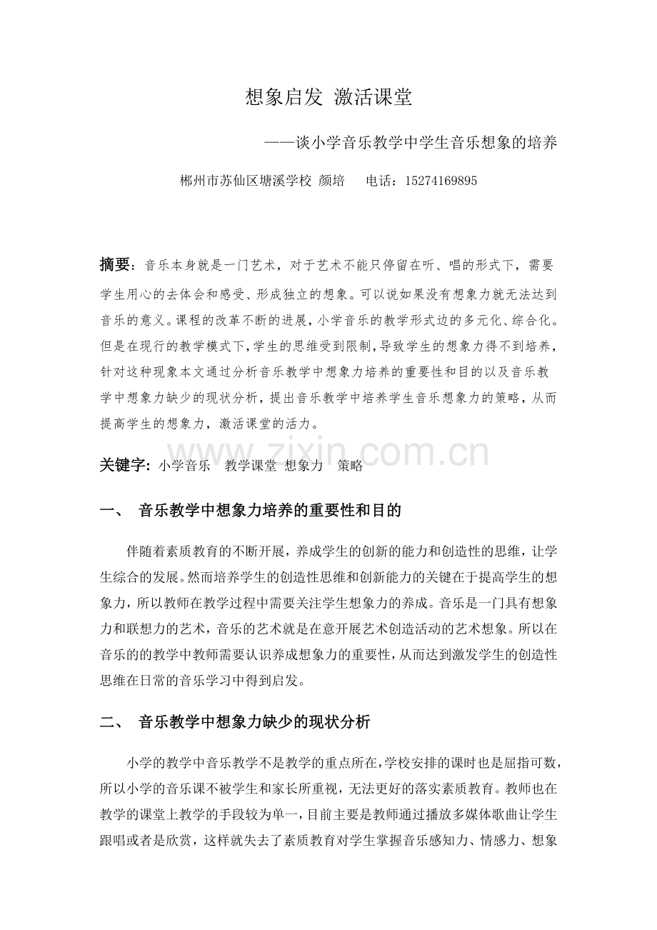 颜培想象启发激活课堂——谈小学音乐教学中学生音乐想象的培养.docx_第1页
