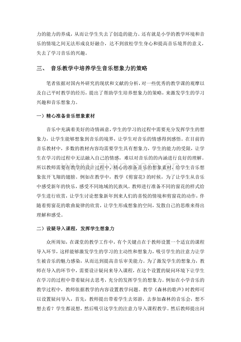 颜培想象启发激活课堂——谈小学音乐教学中学生音乐想象的培养.docx_第2页