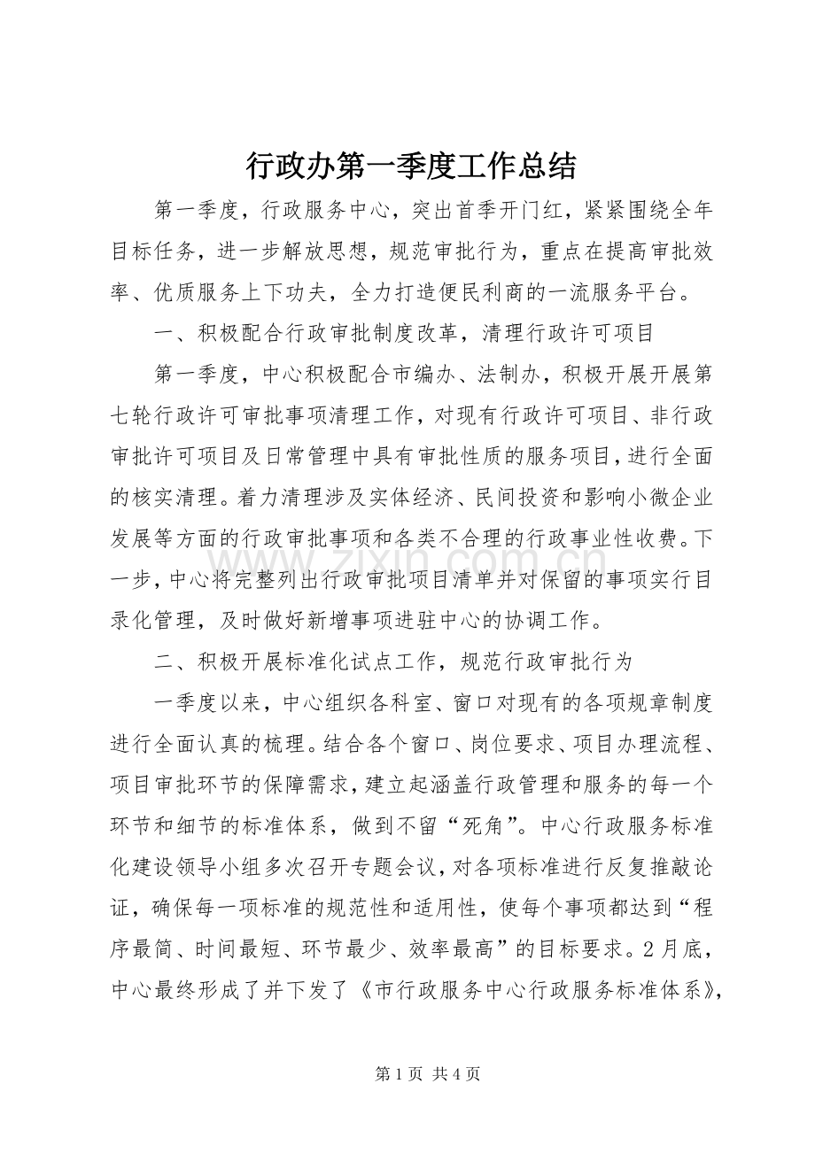 行政办第一季度工作总结.docx_第1页