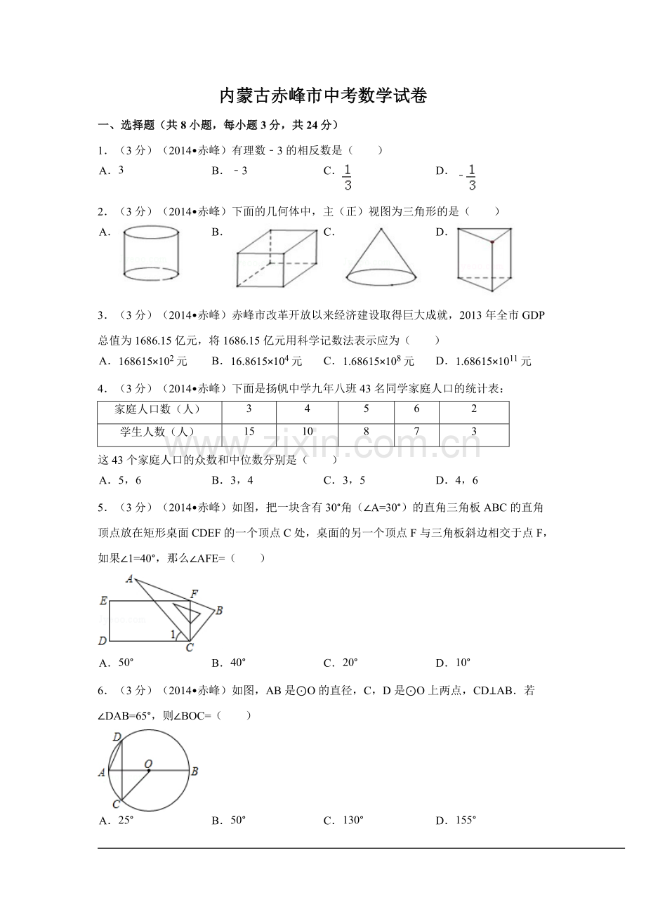 内蒙古赤峰市中考数学试卷（含解析版）.pdf_第1页