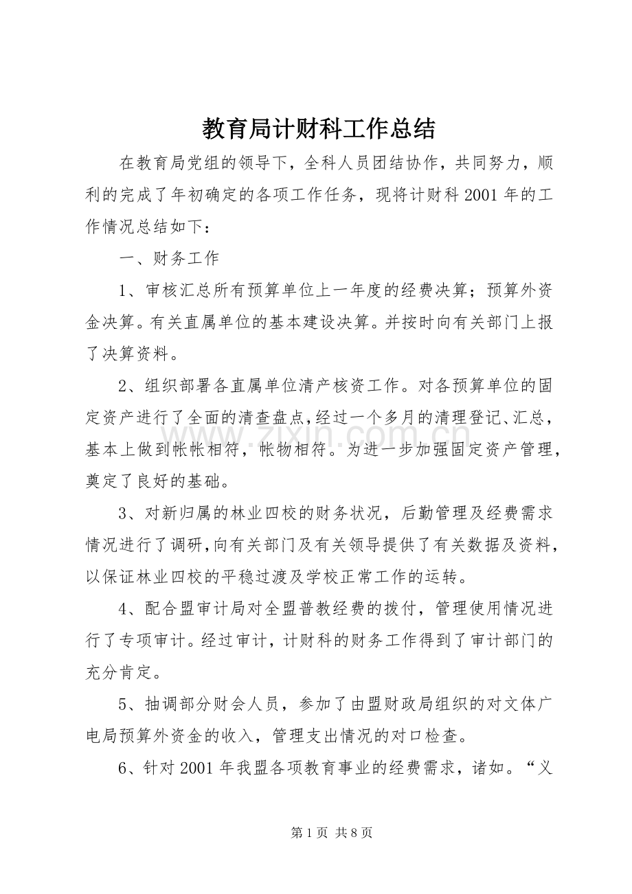 教育局计财科工作总结 .docx_第1页