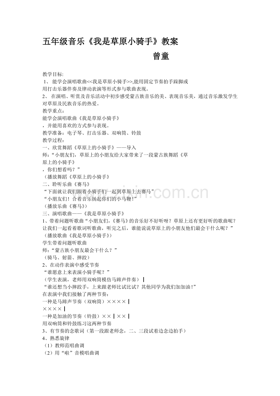 唱歌综合课《我是草原小骑手》教案.doc_第1页