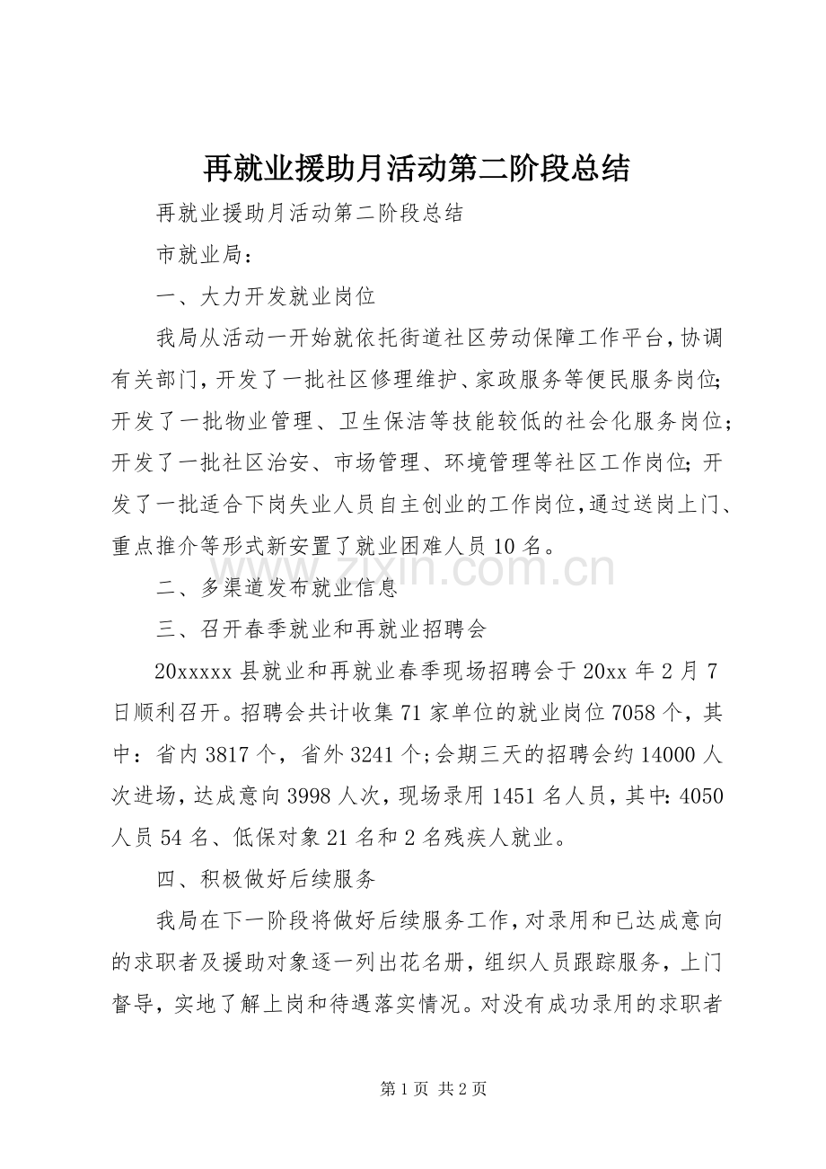 再就业援助月活动第二阶段总结_1.docx_第1页