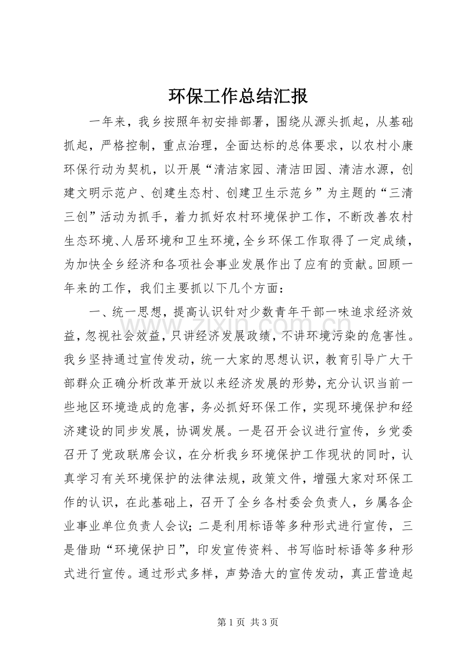 环保工作总结汇报 .docx_第1页