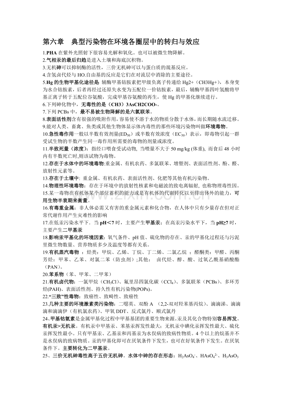 环境化学第六章典型污染物在环境各圈层中的转归与效应复习知识点.doc_第1页