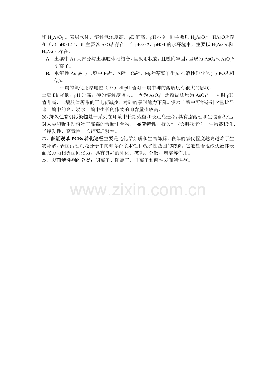 环境化学第六章典型污染物在环境各圈层中的转归与效应复习知识点.doc_第2页