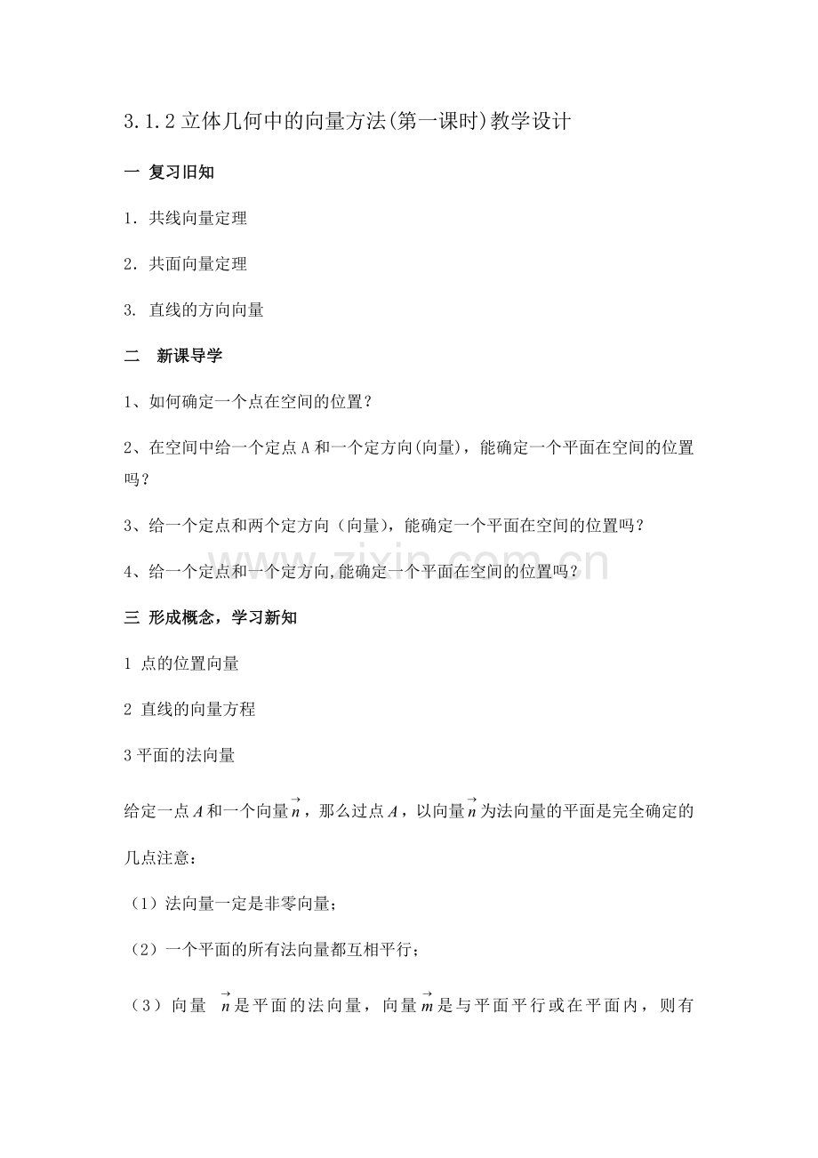 立体几何中的向量方法教学设计.docx_第1页