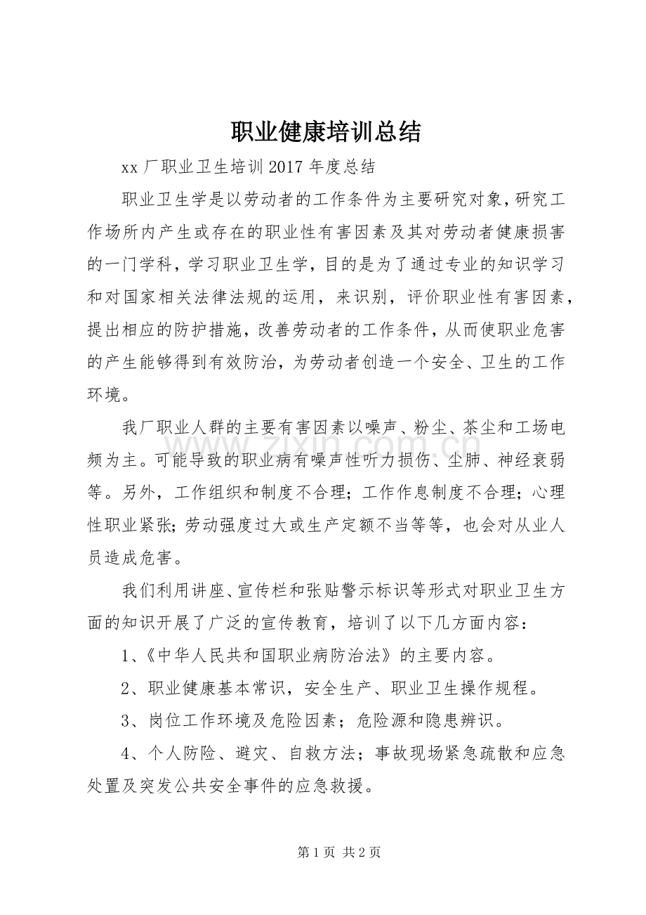 职业健康培训总结 .docx_第1页