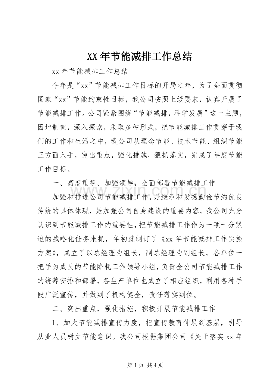 XX年节能减排工作总结.docx_第1页