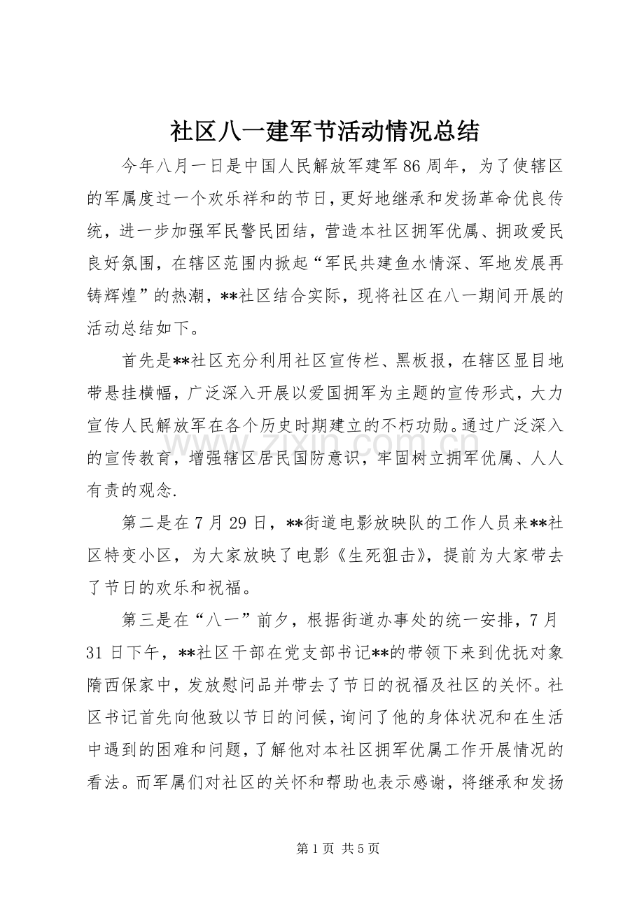 社区八一建军节活动情况总结_1.docx_第1页