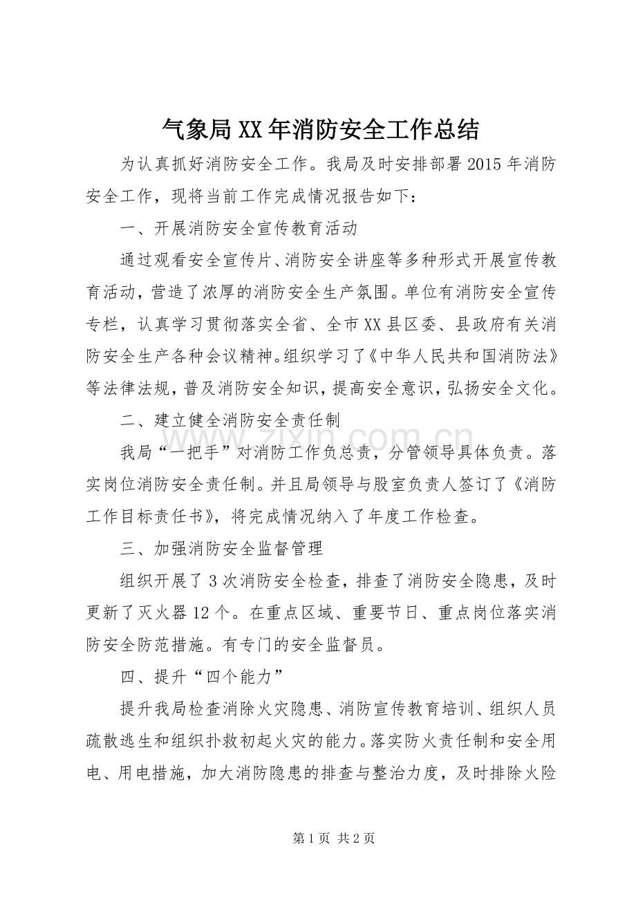 气象局XX年消防安全工作总结.docx_第1页