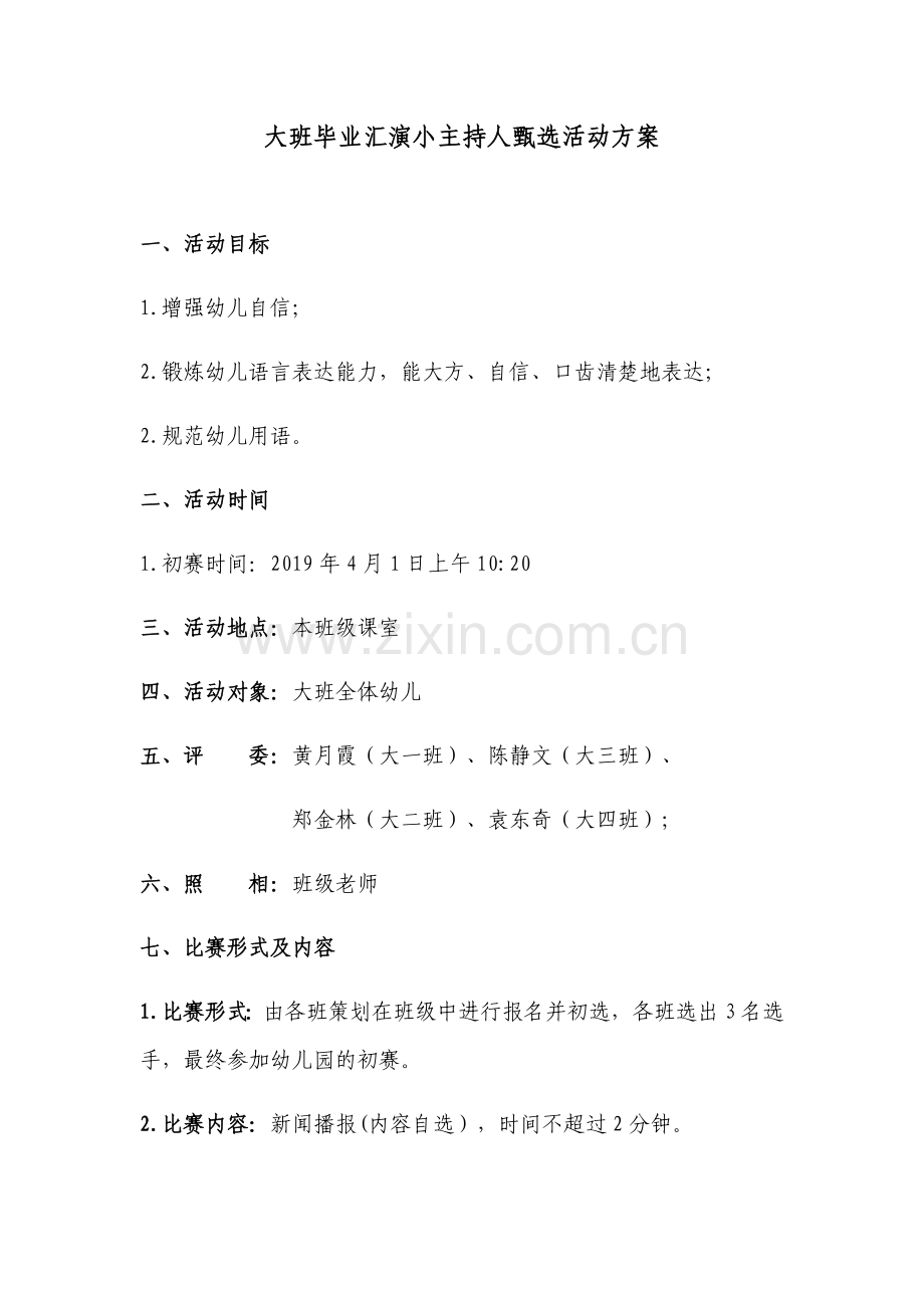 大班毕业汇演小主持人海选活动.docx_第1页