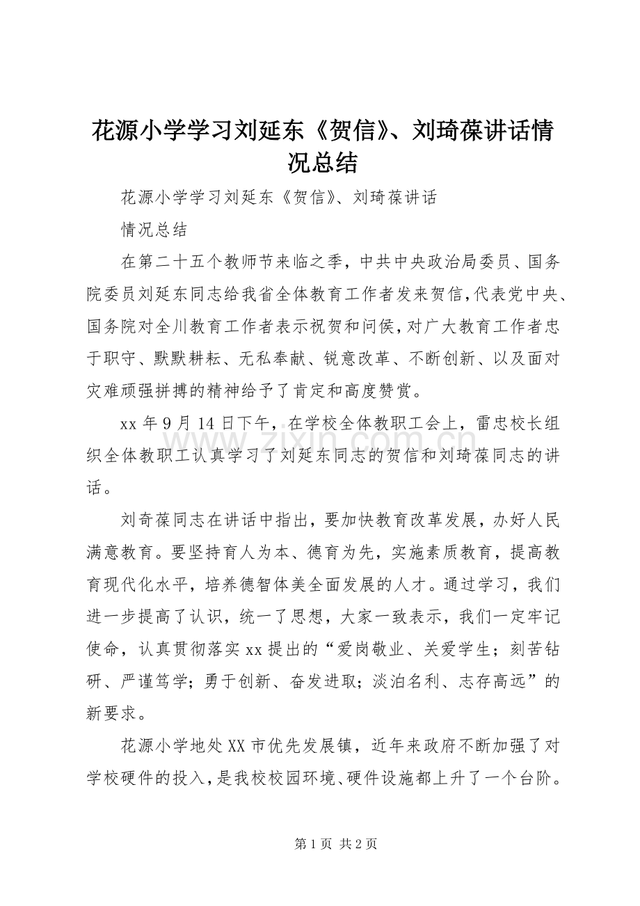 花源小学学习刘延东《贺信》、刘琦葆讲话情况总结 .docx_第1页