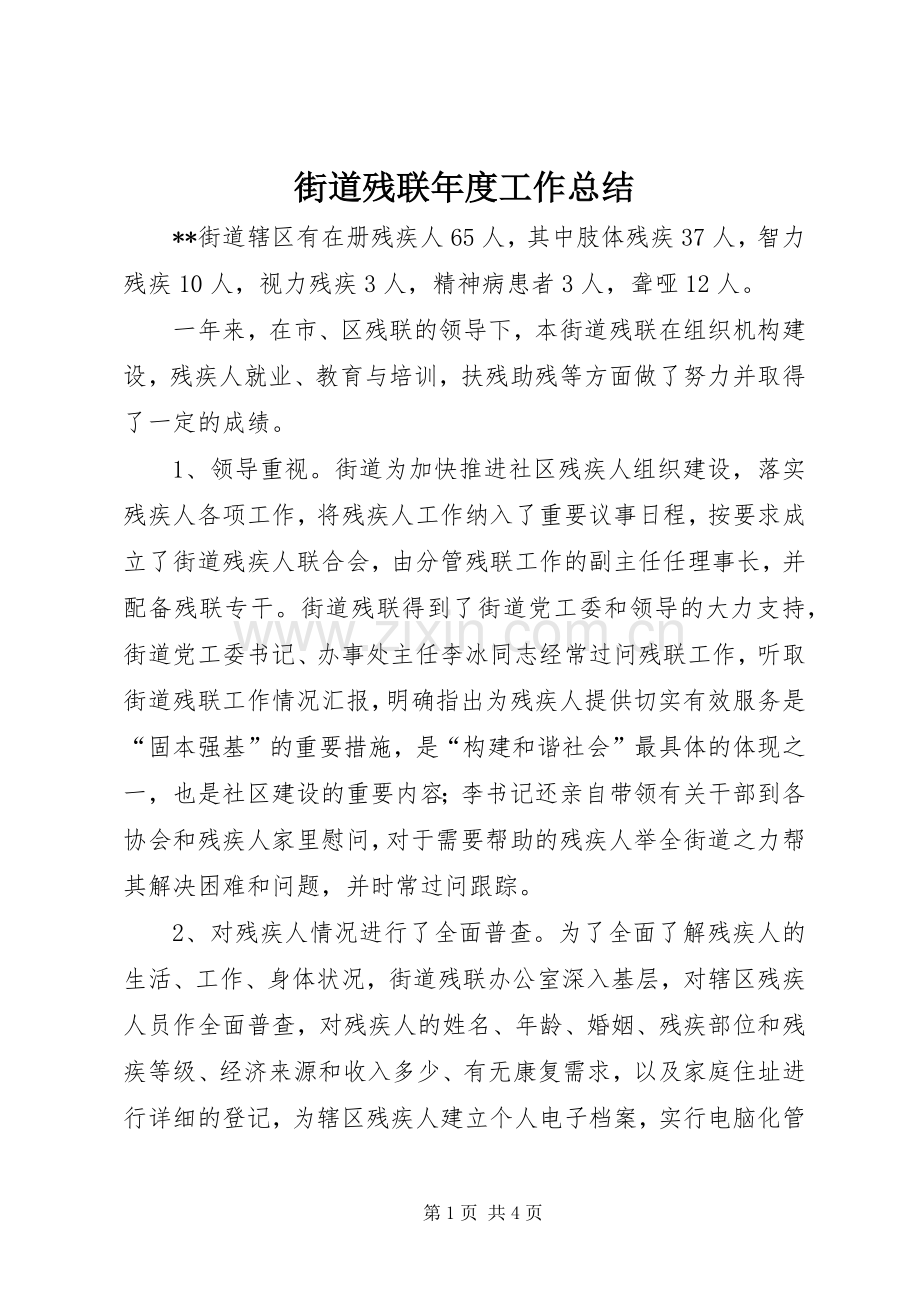街道残联年度工作总结_1.docx_第1页