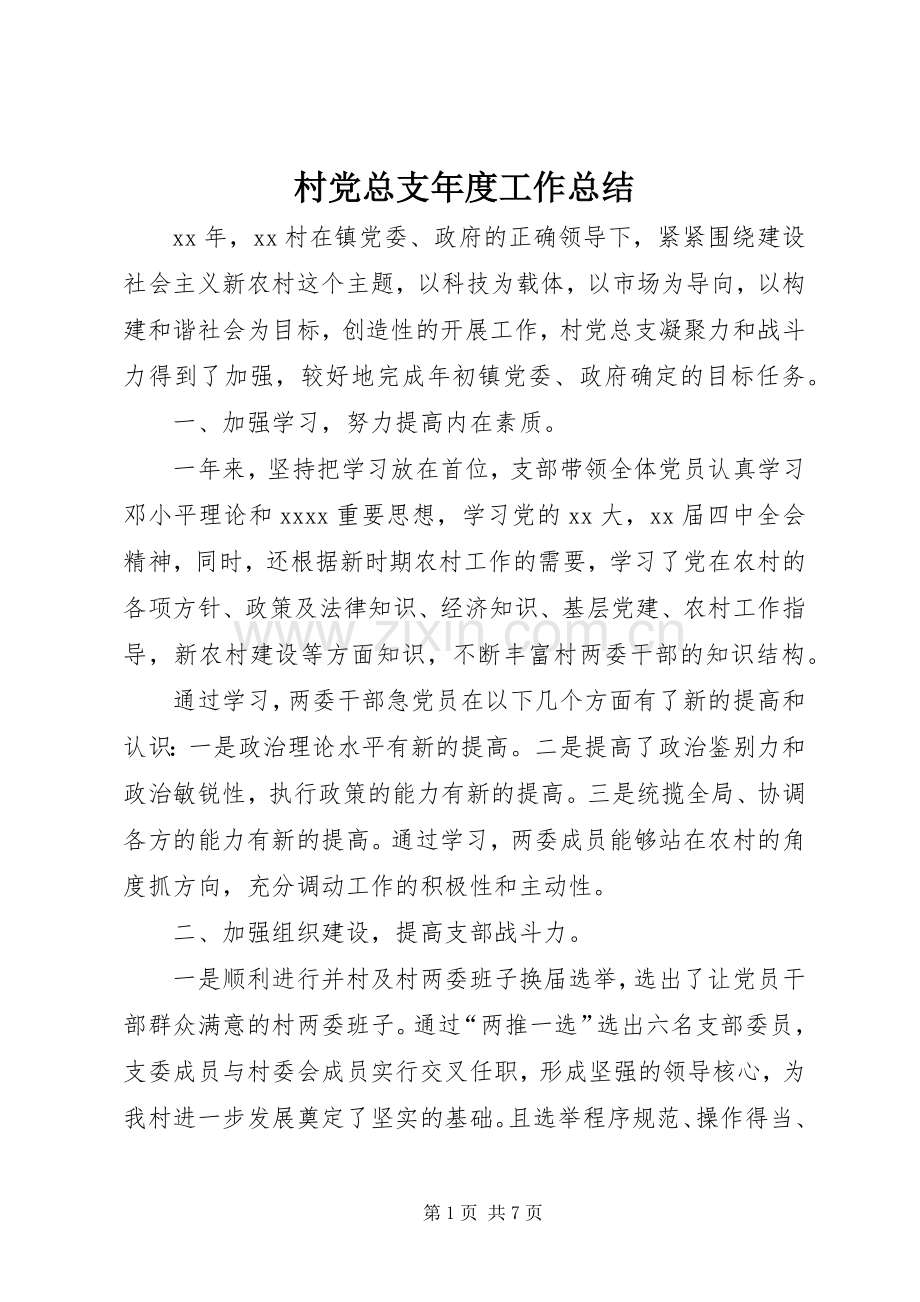 村党总支年度工作总结 .docx_第1页