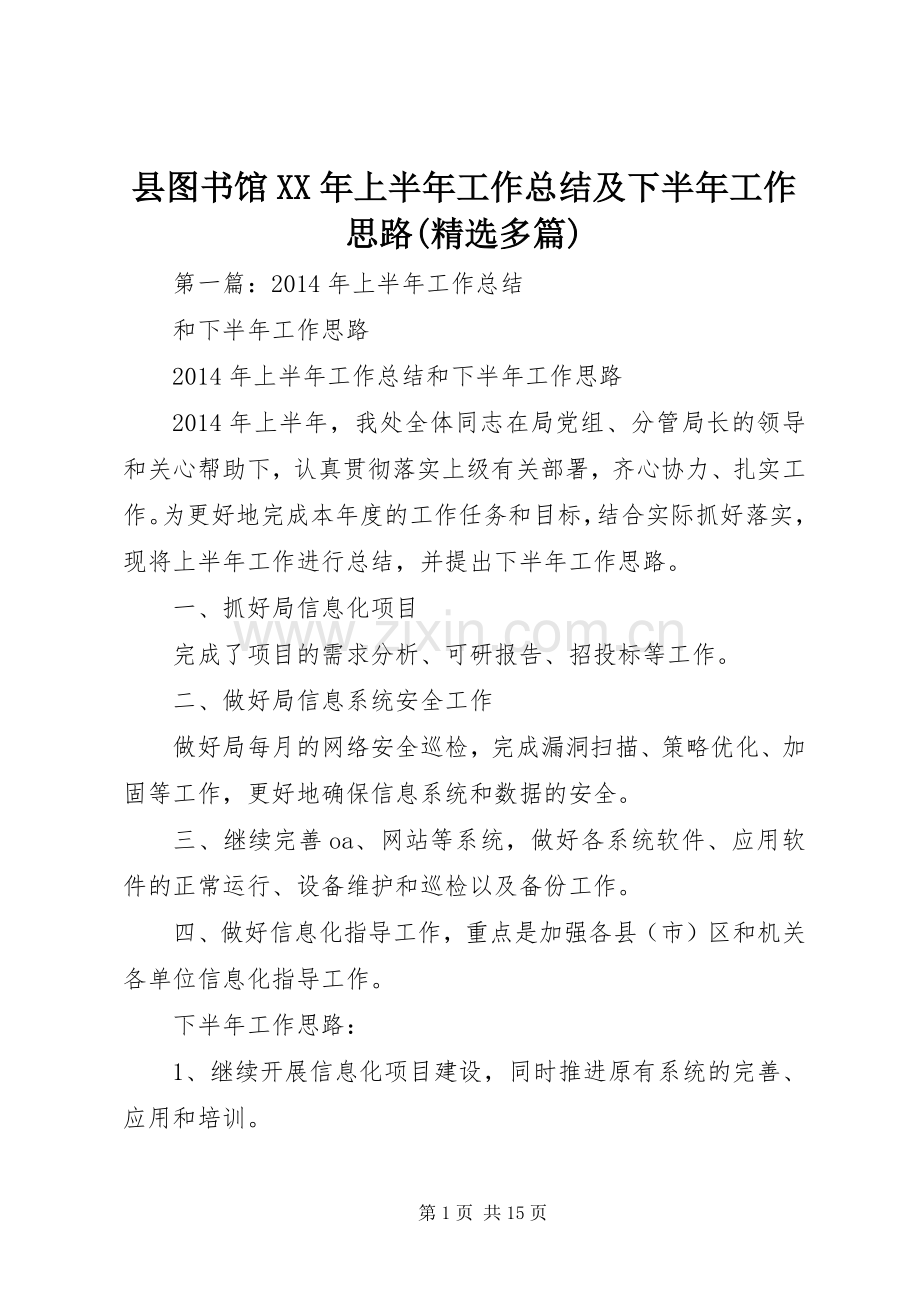 县图书馆XX年上半年工作总结及下半年工作思路(多篇).docx_第1页
