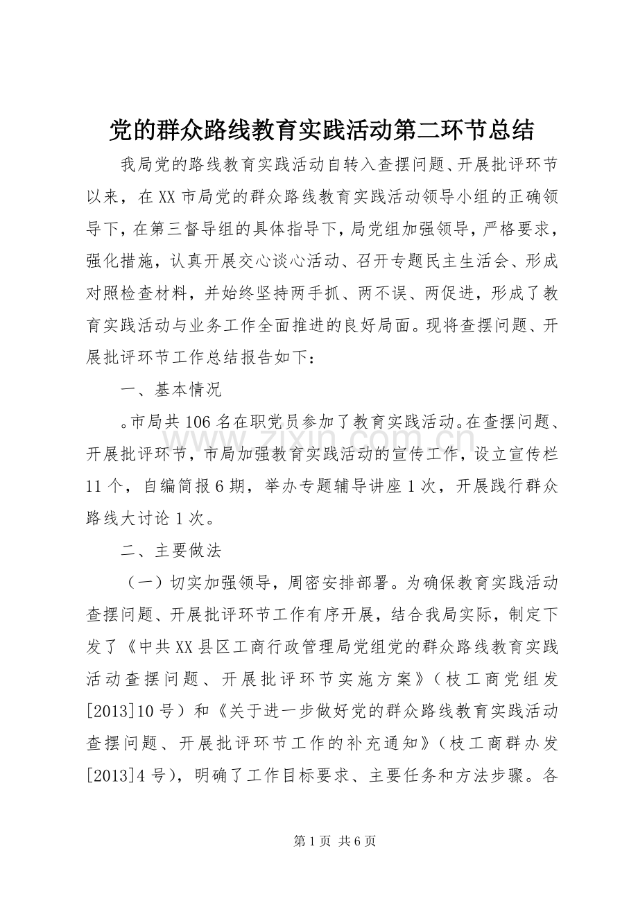 党的群众路线教育实践活动第二环节总结.docx_第1页
