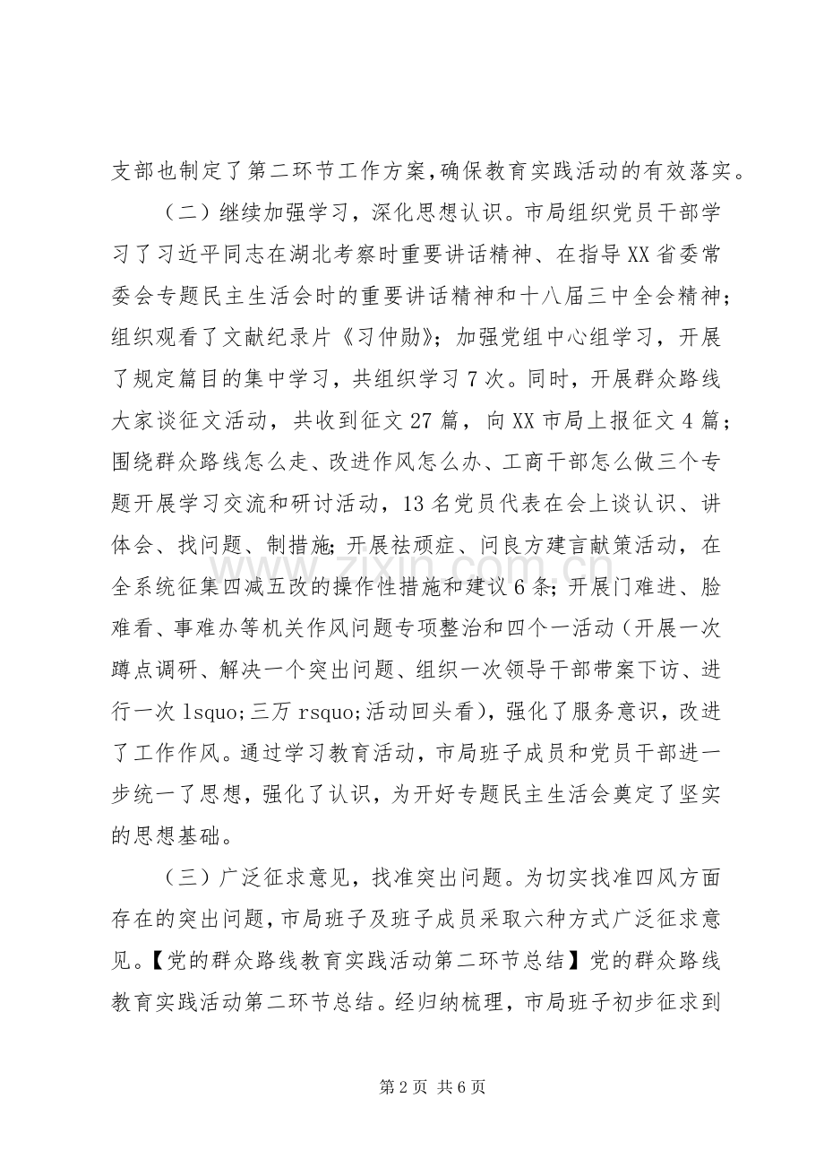 党的群众路线教育实践活动第二环节总结.docx_第2页