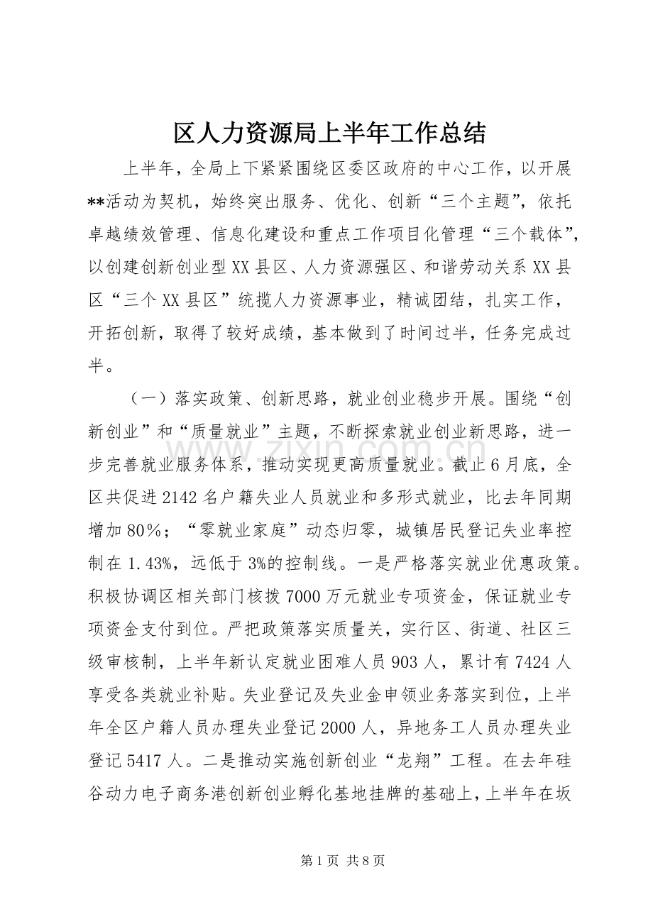 区人力资源局上半年工作总结.docx_第1页