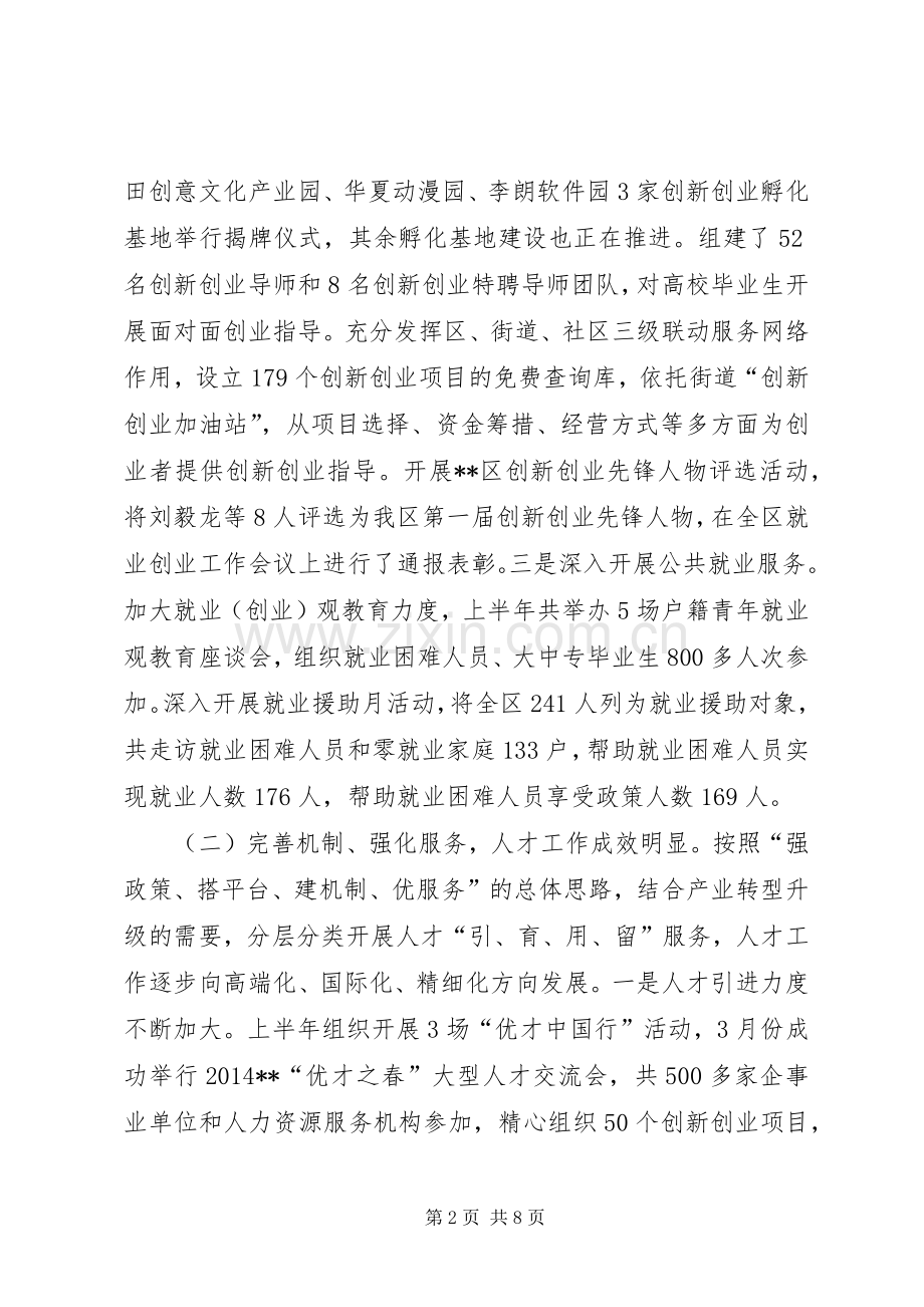 区人力资源局上半年工作总结.docx_第2页