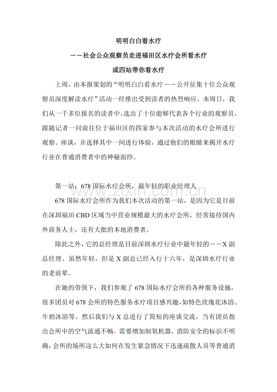 走进福田看水疗.doc_第1页