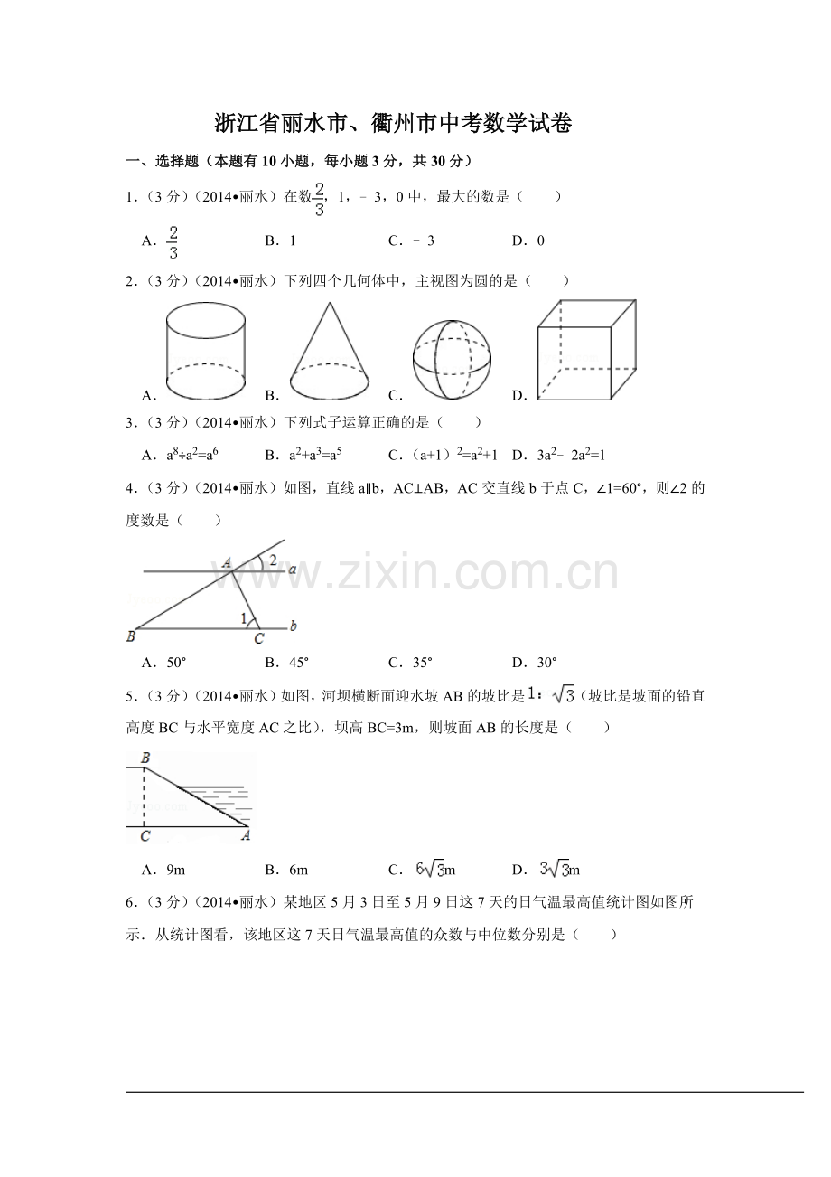 浙江省丽水市、衢州市中考数学试卷（含解析版）.docx_第1页