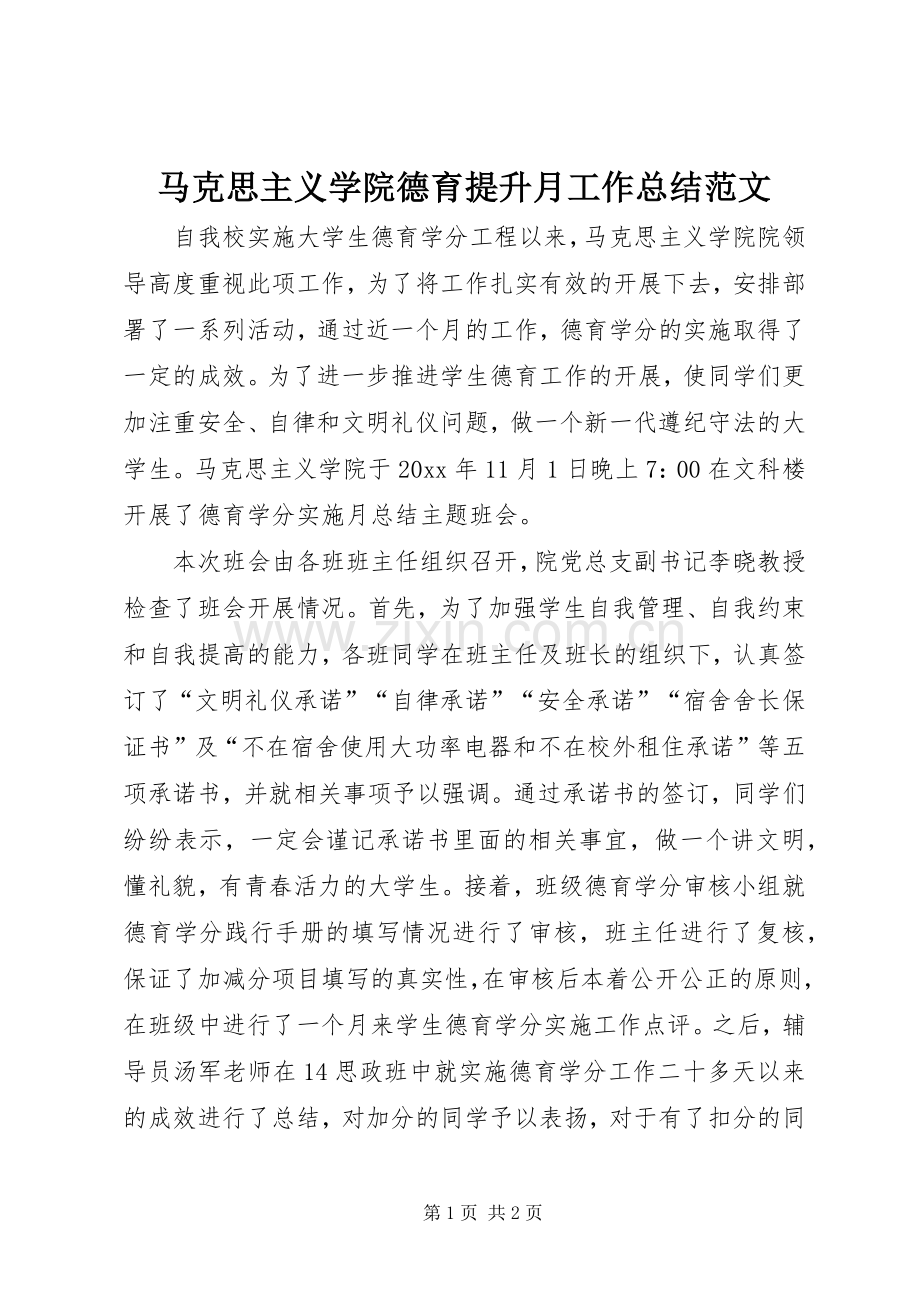 马克思主义学院德育提升月工作总结范文.docx_第1页