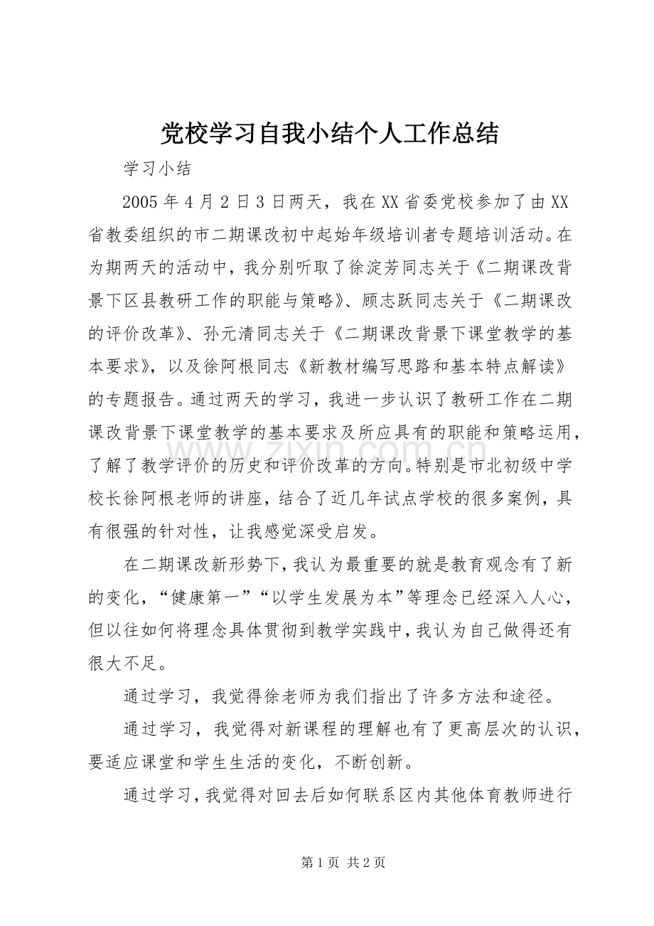 党校学习自我小结个人工作总结_1.docx_第1页